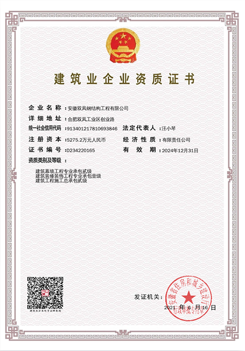 建築業(yè)企業(yè)資質證書